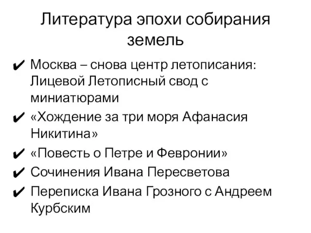 Литература эпохи собирания земель Москва – снова центр летописания: Лицевой Летописный