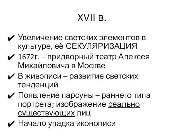 XVII в. Увеличение светских элементов в культуре, её СЕКУЛЯРИЗАЦИЯ 1672г. –