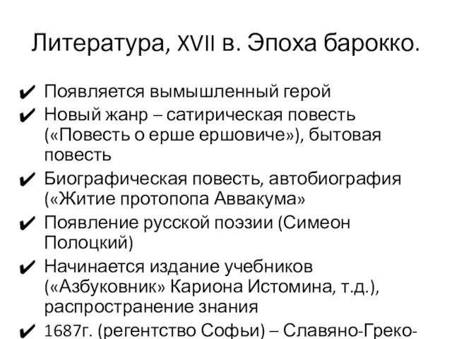 Литература, XVII в. Эпоха барокко. Появляется вымышленный герой Новый жанр –