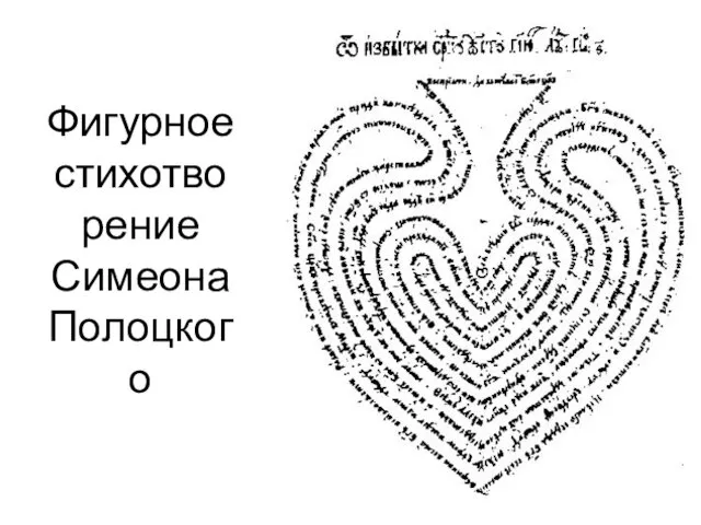 Фигурное стихотворение Симеона Полоцкого