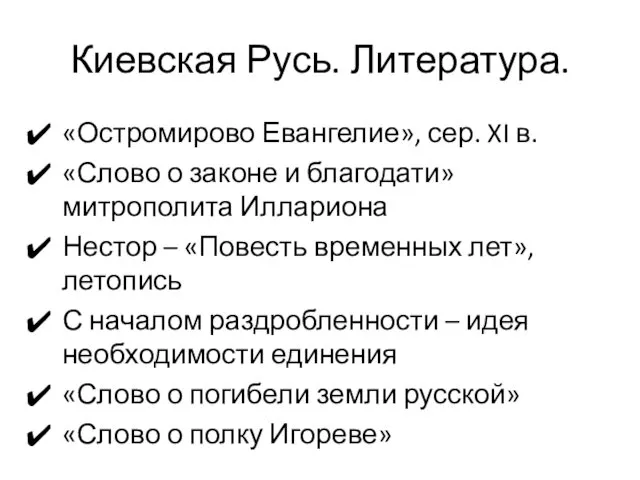 Киевская Русь. Литература. «Остромирово Евангелие», сер. XI в. «Слово о законе