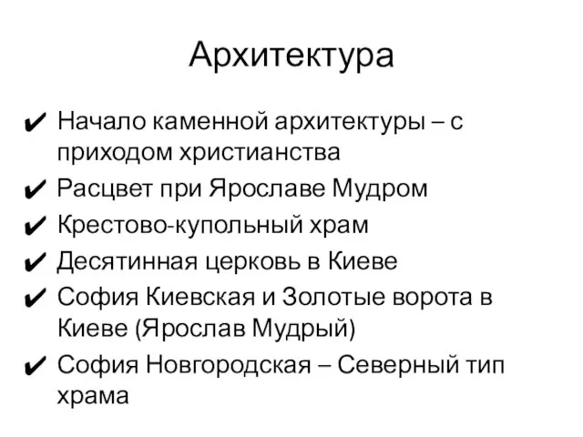 Архитектура Начало каменной архитектуры – с приходом христианства Расцвет при Ярославе