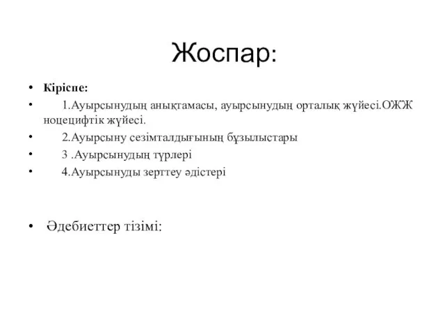 Жоспар: Кіріспе: 1.Ауырсынудың анықтамасы, ауырсынудың орталық жүйесі.ОЖЖ ноцецифтік жүйесі. 2.Ауырсыну сезімталдығының