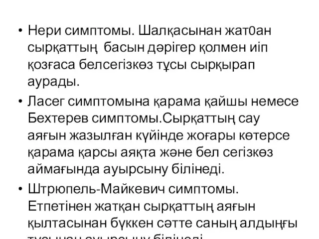 Нери симптомы. Шалқасынан жат0ан сырқаттың басын дәрігер қолмен иіп қозғаса белсегізкөз