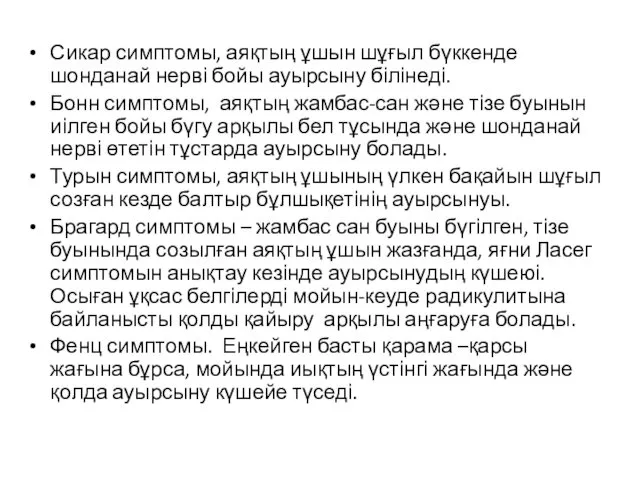 Сикар симптомы, аяқтың ұшын шұғыл бүккенде шонданай нерві бойы ауырсыну білінеді.