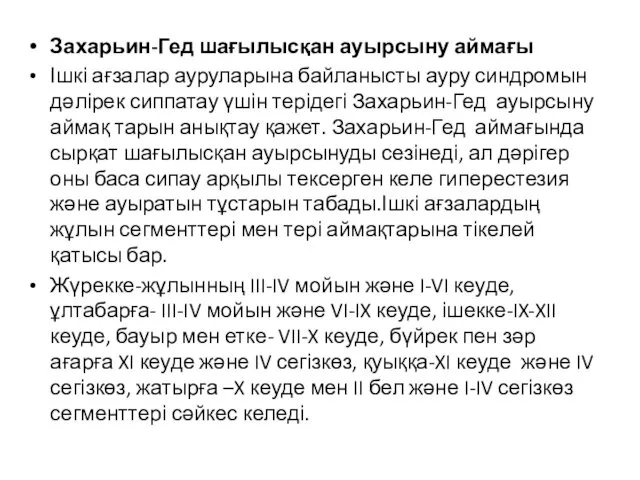 Захарьин-Гед шағылысқан ауырсыну аймағы Ішкі ағзалар ауруларына байланысты ауру синдромын дәлірек