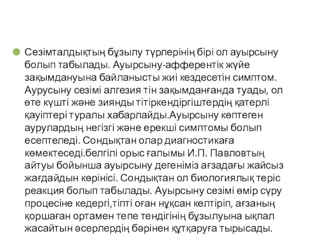 Сезімталдықтың бұзылу түрлерінің бірі ол ауырсыну болып табылады. Ауырсыну-афферентік жүйе зақымдануына