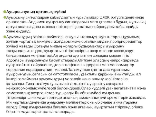 Ауырсынудың орталық жүйесі Ауырсыну сигналдарын қабылдайтын құрылымдар ОЖЖ әртүрлі деңгейінде орналасқан.Алдымен