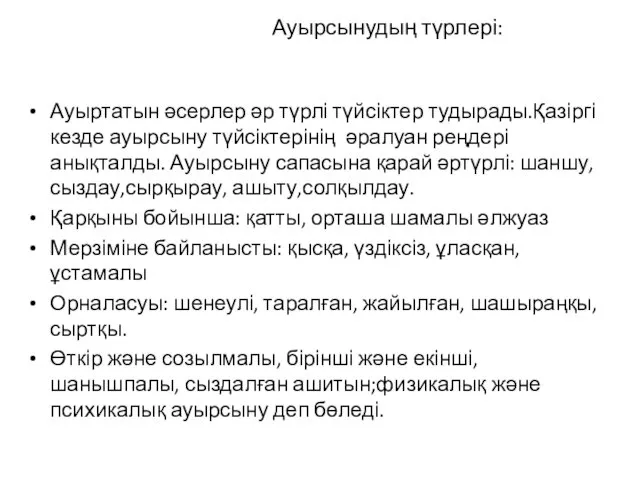 Ауырсынудың түрлері: Ауыртатын әсерлер әр түрлі түйсіктер тудырады.Қазіргі кезде ауырсыну түйсіктерінің