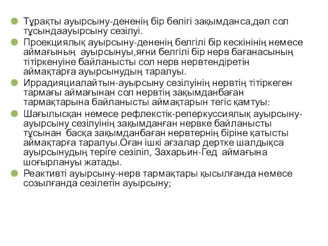 Тұрақты ауырсыну-дененің бір бөлігі зақымданса,дәл сол тұсындаауырсыну сезілуі. Проекциялық ауырсыну-дененің белгілі