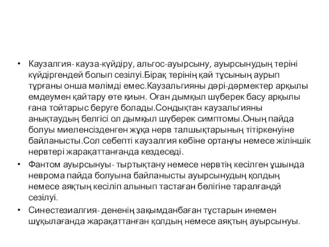 Каузалгия- кауза-күйдіру, альгос-ауырсыну, ауырсынудың теріні күйдіргендей болып сезілуі.Бірақ терінің қай тұсының