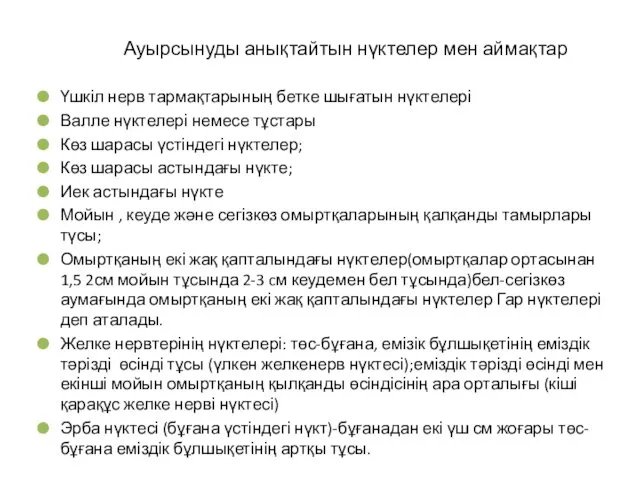 Ауырсынуды анықтайтын нүктелер мен аймақтар Үшкіл нерв тармақтарының бетке шығатын нүктелері