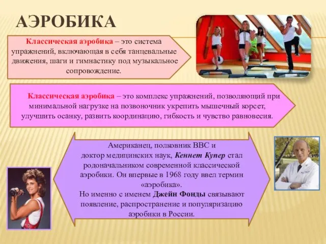 АЭРОБИКА Классическая аэробика – это система упражнений, включающая в себя танцевальные