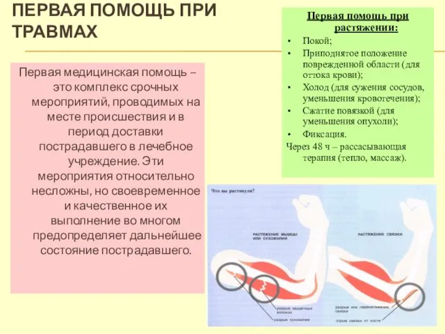 ПЕРВАЯ ПОМОЩЬ ПРИ ТРАВМАХ Первая медицинская помощь – это комплекс срочных