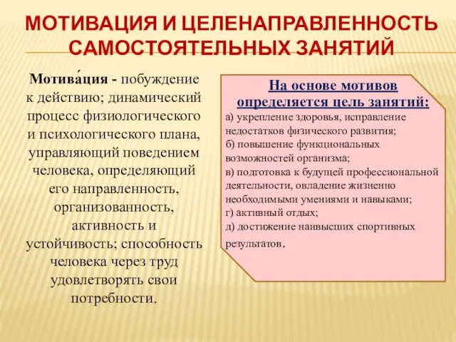 МОТИВАЦИЯ И ЦЕЛЕНАПРАВЛЕННОСТЬ САМОСТОЯТЕЛЬНЫХ ЗАНЯТИЙ Мотива́ция - побуждение к действию; динамический