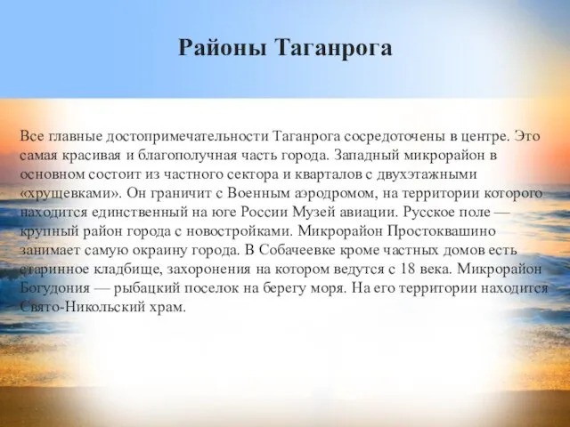 Районы Таганрога Все главные достопримечательности Таганрога сосредоточены в центре. Это самая