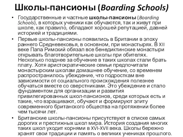 Школы-пансионы (Boarding Schools) Государственные и частные школы-пансионы (Boarding Schools), в которых