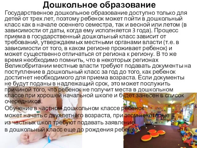 Дошкольное образование Государственное дошкольное образование доступно только для детей от трех