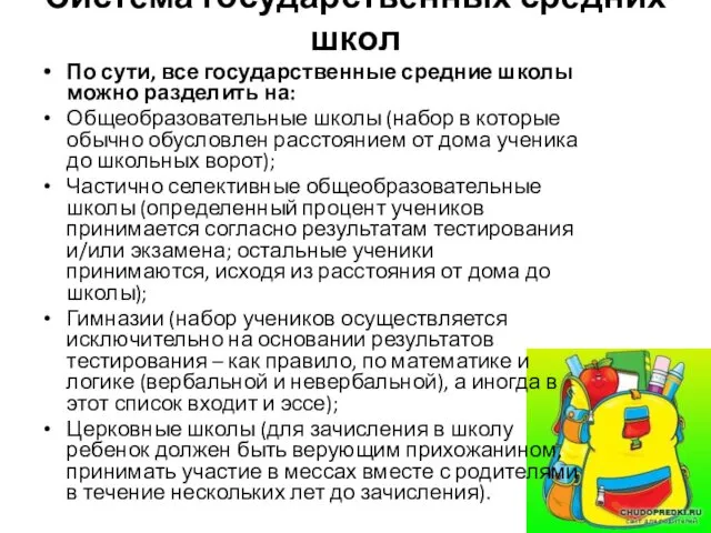 Система государственных средних школ По сути, все государственные средние школы можно