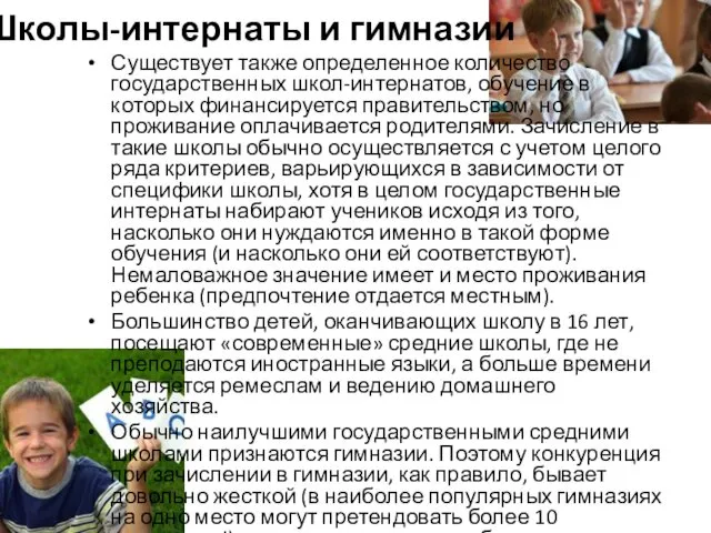 Школы-интернаты и гимназии Существует также определенное количество государственных школ-интернатов, обучение в