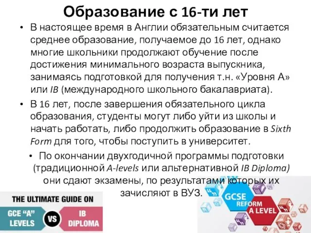 Образование с 16-ти лет В настоящее время в Англии обязательным считается