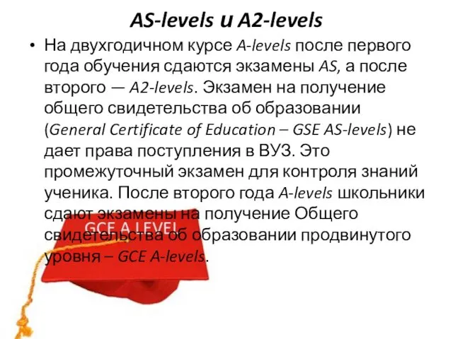 AS-levels и A2-levels На двухгодичном курсе A-levels после первого года обучения