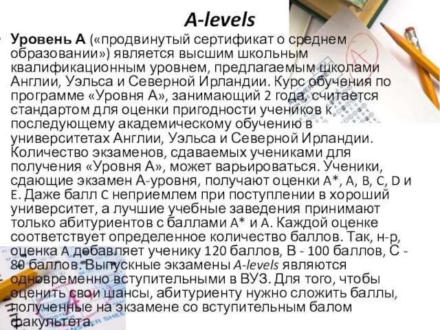 A-levels Уровень А («продвинутый сертификат о среднем образовании») является высшим школьным