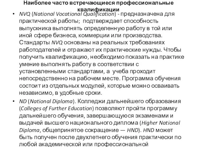 Наиболее часто встречающиеся профессиональные квалификации NVQ (National Vocational Qualification) - предназначена