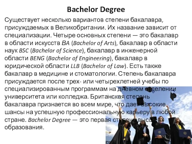 Bachelor Degree Существует несколько вариантов степени бакалавра, присуждаемых в Великобритании. Их