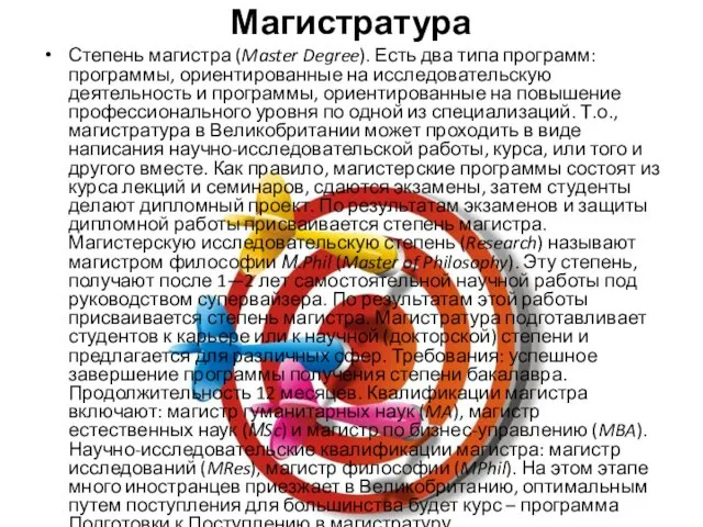 Магистратура Степень магистра (Master Degree). Есть два типа программ: программы, ориентированные