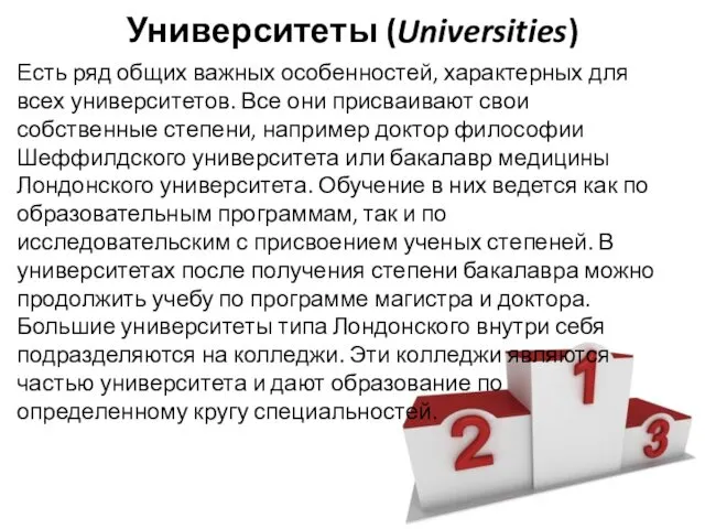 Университеты (Universities) Есть ряд общих важных особенностей, характерных для всех университетов.