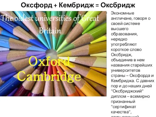 Оксфорд + Кембридж = Оксбридж Экономные англичане, говоря о своей системе