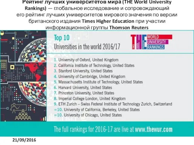 Рейтинг лучших университетов мира (THE World University Rankings) — глобальное исследование