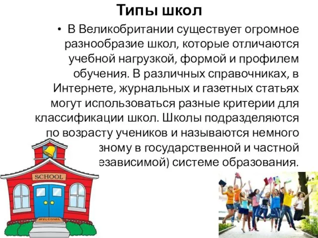 Типы школ В Великобритании существует огромное разнообразие школ, которые отличаются учебной