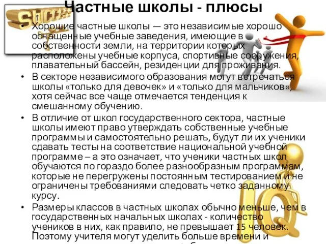 Частные школы - плюсы Хорошие частные школы — это независимые хорошо