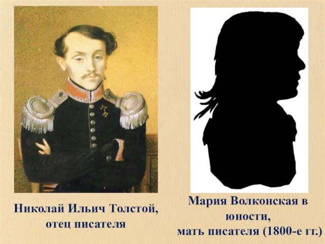 Николай Ильич Толстой, отец писателя Мария Волконская в юности, мать писателя (1800-е гг.)