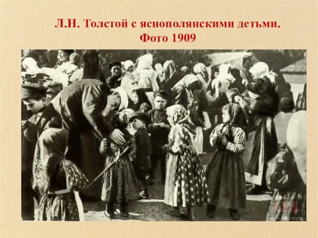 Л.Н. Толстой с яснополянскими детьми. Фото 1909