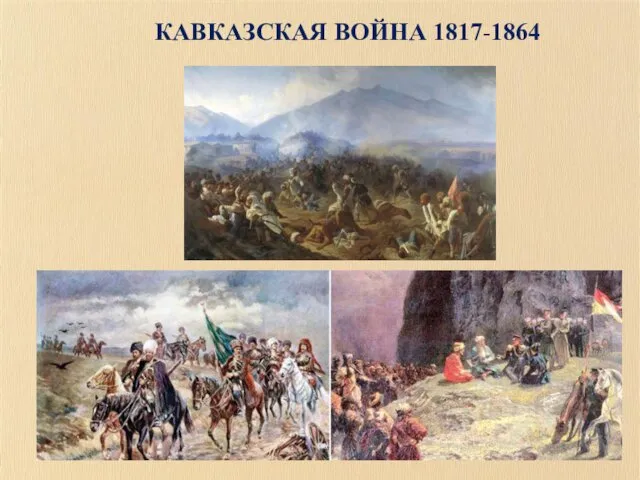 КАВКАЗСКАЯ ВОЙНА 1817-1864