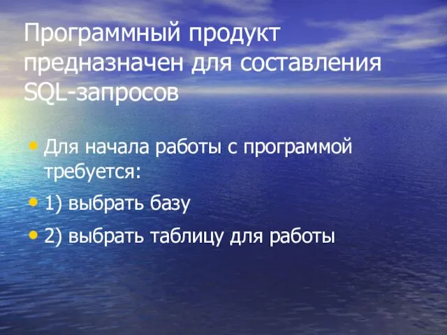 Программный продукт предназначен для составления SQL-запросов Для начала работы с программой