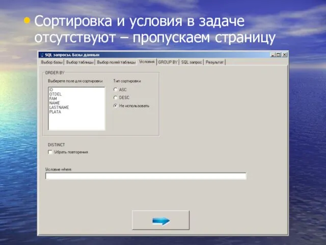 Сортировка и условия в задаче отсутствуют – пропускаем страницу