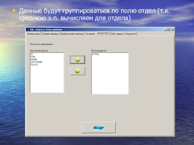 Данные будут группироваться по полю отдел (т.к. среднюю з.п. вычисляем для отдела)