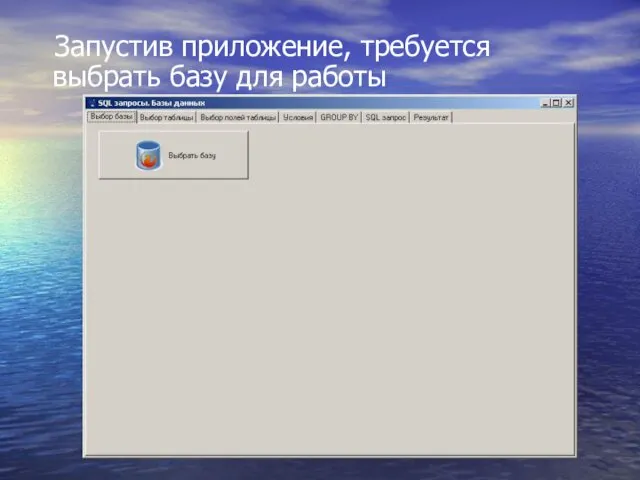 Запустив приложение, требуется выбрать базу для работы