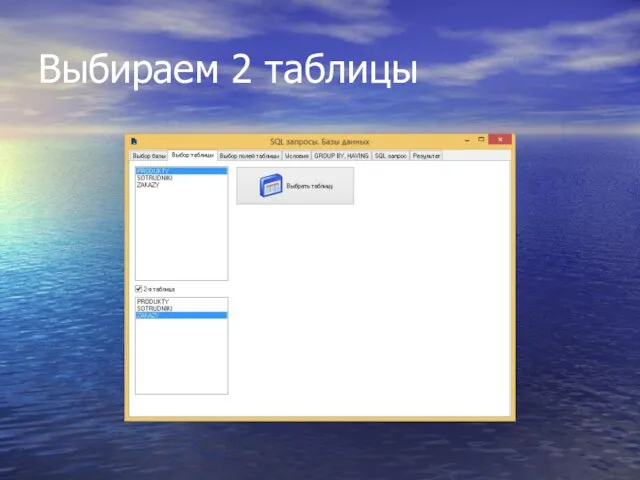 Выбираем 2 таблицы