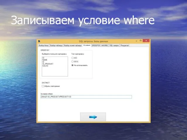 Записываем условие where