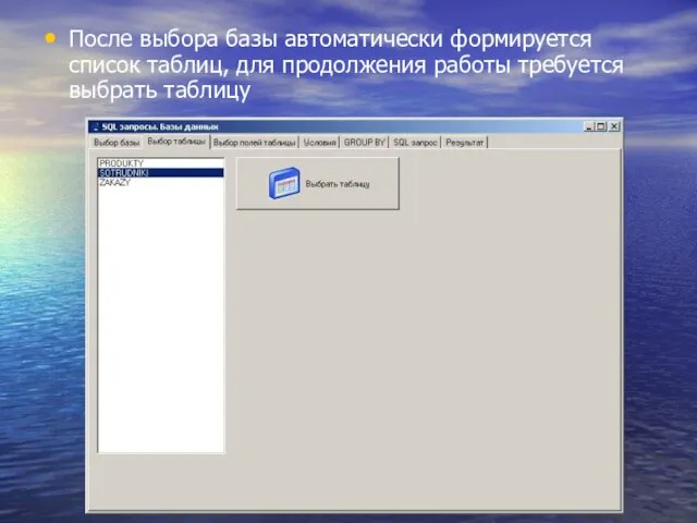 После выбора базы автоматически формируется список таблиц, для продолжения работы требуется выбрать таблицу