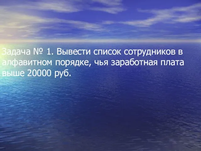 Задача № 1. Вывести список сотрудников в алфавитном порядке, чья заработная плата выше 20000 руб.