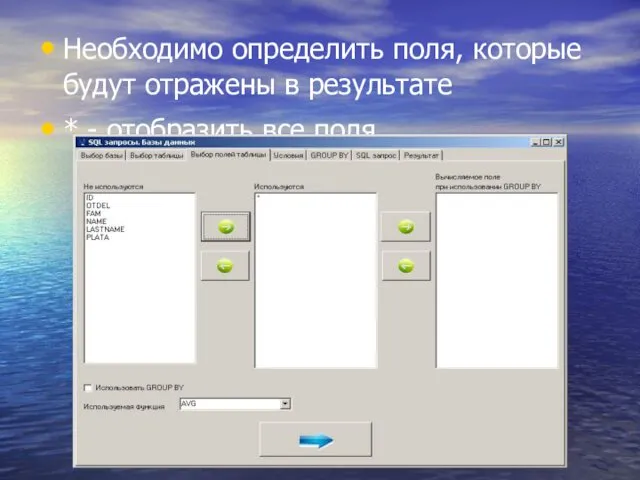 Необходимо определить поля, которые будут отражены в результате * - отобразить все поля