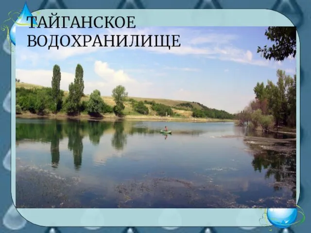 ТАЙГАНСКОЕ ВОДОХРАНИЛИЩЕ