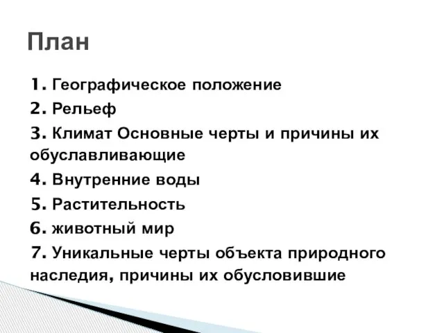 1. Географическое положение 2. Рельеф 3. Климат Основные черты и причины