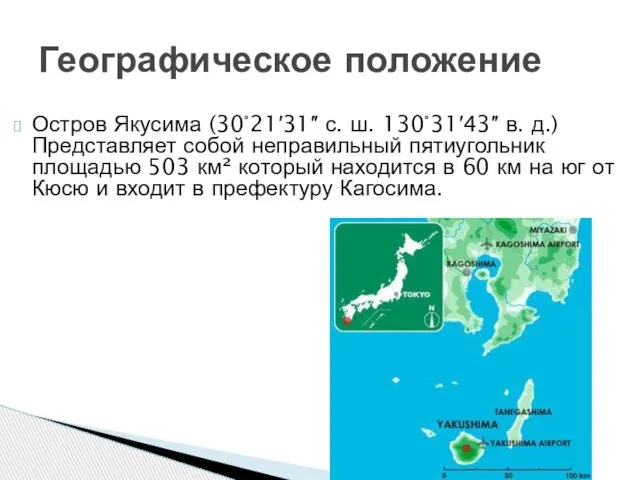 Остров Якусима (30°21′31″ с. ш. 130°31′43″ в. д.) Представляет собой неправильный